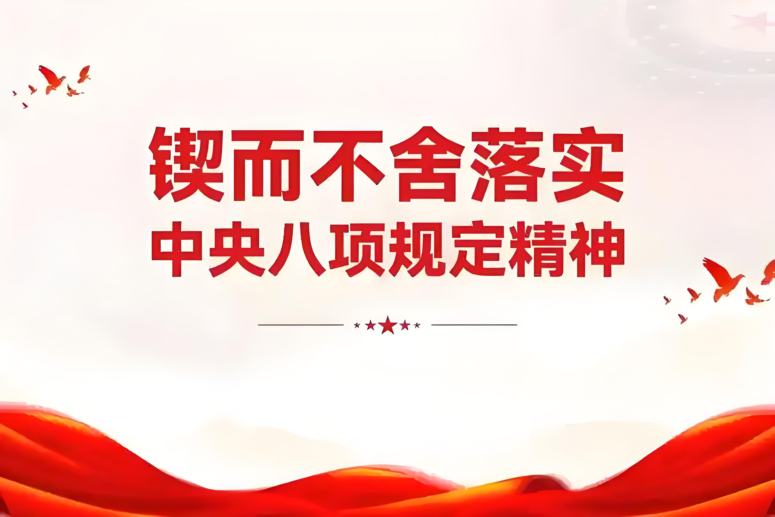 学习资料 | 中央八项规定和中央八项规定精神